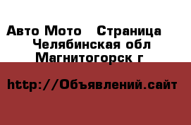 Авто Мото - Страница 2 . Челябинская обл.,Магнитогорск г.